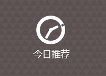 今日推荐
